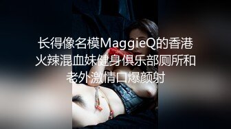 长得像名模MaggieQ的香港火辣混血妹健身俱乐部厕所和老外激情口爆颜射