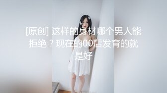 [原创] 这样的身材哪个男人能拒绝？现在的00后发育的就是好