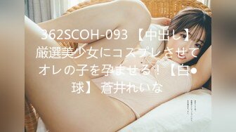 362SCOH-093 【中出し】厳選美少女にコスプレさせてオレの子を孕ませる！【白●球】 蒼井れいな