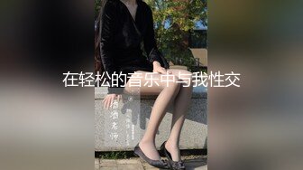 【最新封神??极品性爱】乱伦大神『乱伦小子』新作&gt;爆菊内射18岁爆乳坦克女友 情趣内衣?高跟鞋这样的骚货你们喜欢不