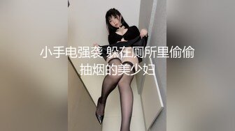 小手电强袭 躲在厕所里偷偷抽烟的美少妇