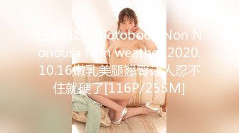 日系纸妹 Photobook Non Nonoura Non weather 2020.10.16嫩乳美腿翘臀让人忍不住就硬了[116P/255M]