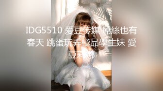 IDG5510 爱豆传媒 屌絲也有春天 跳蛋玩弄極品學生妹 愛豆莉娜