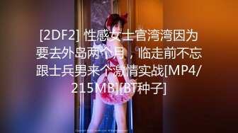 [2DF2] 性感女士官湾湾因为要去外岛两个月，临走前不忘跟士兵男来个激情实战[MP4/215MB][BT种子]