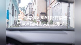 星空传媒XKVP061郎有情妾有意爆操风骚大屁股嫂子