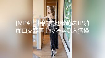 [MP4]长相甜美挺嫩萌妹TP啪啪口交舔弄上位骑坐侧入猛操