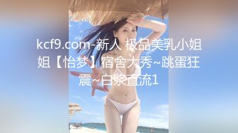 kcf9.com-新人 极品美乳小姐姐【怡梦】宿舍大秀~跳蛋狂震~白浆直流1