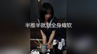 半推半就到全身瘫软