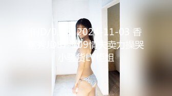 [HD/0.9G] 2024-11-03 香蕉秀JDSY-109情夫卖力操哭小骚货LV柜姐