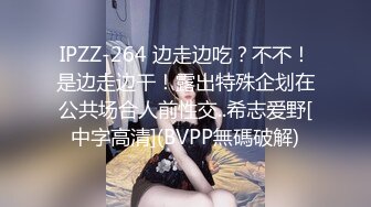 IPZZ-264 边走边吃？不不！是边走边干！露出特殊企划在公共场合人前性交..希志爱野[中字高清](BVPP無碼破解)