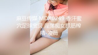 麻豆传媒 MDX0249 香汗蜜穴足球宝贝 淫荡痴女抓筋榨精-凌薇