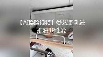 【AI换脸视频】娄艺潇 乳液推油3P性爱