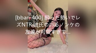 [bban-400] 酔った勢いでレズNTR 彼氏のいるノンケの友達が可愛すぎて…