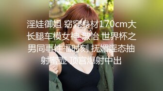 淫娃御姐 窈窕身材170cm大长腿车模女神 淑怡 世界杯之男同事性福时刻 抚媚淫态抽射蜜壶 顶宫爆射中出