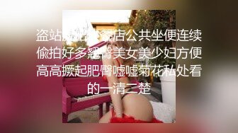 盗站流出快餐店公共坐便连续偸拍好多翘臀美女美少妇方便高高撅起肥臀嘘嘘菊花私处看的一清二楚