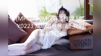 [MP4/700MB]麻豆傳媒 MCY0223 成功讓爸爸操上我的逼 舒可芯