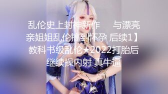 乱伦史上封神新作❤️与漂亮亲姐姐乱伦搞到怀孕 后续1】教科书级乱伦★2022打胎后继续操内射 真牛逼