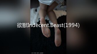 欲獸Indecent.Beast(1994)