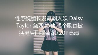 性感妩媚长发飘飘人妖 Daisy Taylor 黛西·泰勒 唱个歌也被猛男后门操菊花720P高清