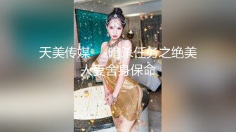 天美传媒-  -暗杀任务之绝美人妻舍身保命