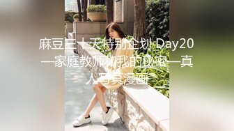 麻豆三十天特别企划 Day20—家庭教师和我的秘密—真人写真漫画