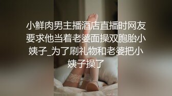 小鲜肉男主播酒店直播时网友要求他当着老婆面操双胞胎小姨子_为了刷礼物和老婆把小姨子操了