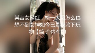 某音女网红，榜一大哥怎么也想不到女神如今已是我胯下玩物【简 介内有约