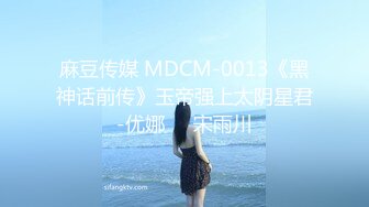 麻豆传媒 MDCM-0013《黑神话前传》玉帝强上太阴星君-优娜❤️宋雨川