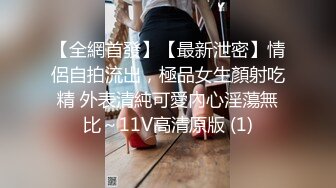 【全網首發】【最新泄密】情侶自拍流出，極品女生顏射吃精 外表清純可愛內心淫蕩無比～11V高清原版 (1)