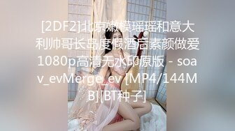 [2DF2]北京嫩模瑶瑶和意大利帅哥长岛度假酒后素颜做爱1080p高清无水印原版 - soav_evMerge_ev [MP4/144MB][BT种子]