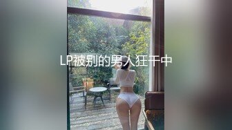 LP被别的男人狂干中