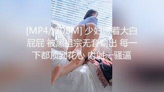 [MP4/ 208M] 少妇撅着大白屁屁 被黑祖宗无套输出 每一下都顶到花心 内射一骚逼