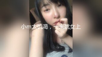 小m太饥渴，一来就女上