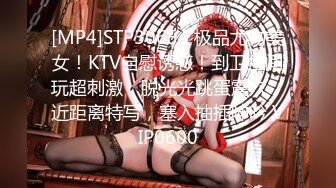 [MP4]STP30654 极品尤物美女！KTV自慰诱惑！到卫生间玩超刺激，脱光光跳蛋震穴，近距离特写，塞入抽插呻吟 VIP0600