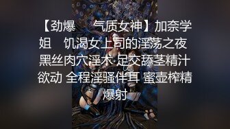 【劲爆❤️气质女神】加奈学姐✿ 饥渴女上司的淫荡之夜 黑丝肉穴淫术 足交舔茎精汁欲动 全程淫骚伴耳 蜜壶榨精爆射