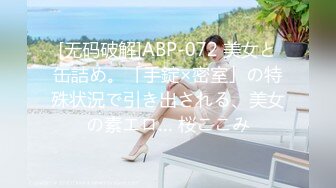 [无码破解]ABP-072 美女と缶詰め。「手錠×密室」の特殊状況で引き出される、美女の素エロ… 桜ここみ