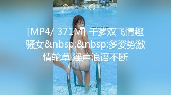 [MP4/ 371M] 干爹双飞情趣骚女&nbsp;&nbsp;多姿势激情轮草 淫声浪语不断