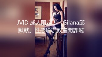 JVID 成人限定！「Gilana邱默默」性感瑜珈教室開課囉