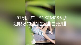 ✿91制片厂✿ 91KCM038 少妇职场的淫荡生活▌白允儿▌