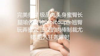 完美身材 极品九头身蜜臀长腿瑜伽女神bibicouple翘臀玩弄蜜穴 正义的肉棒制裁尤物 后入狂轰爆射