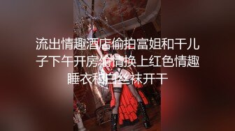 流出情趣酒店偷拍富姐和干儿子下午开房偷情换上红色情趣睡衣和白丝袜开干