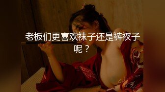 老板们更喜欢袜子还是裤衩子呢？