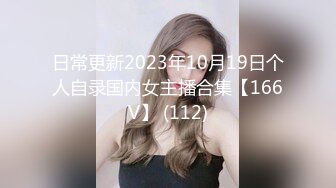 日常更新2023年10月19日个人自录国内女主播合集【166V】 (112)