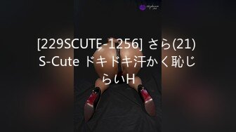 [229SCUTE-1256] さら(21) S-Cute ドキドキ汗かく恥じらいH