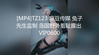 [MP4]TZ123 麻豆传媒 兔子先生监制 岛国野外羞耻露出 VIP0600