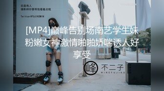 [MP4]巅峰告别场南艺学生妹粉嫩女神激情啪啪娇喘诱人好享受