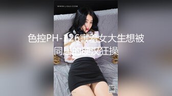 色控PH-126害羞女大生想被同居的硬汉狂操