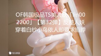 OF韩国极品TS美人妖「lin002200」【第32弹】反差人妖穿着白纱小鸟依人却要求掐脖子