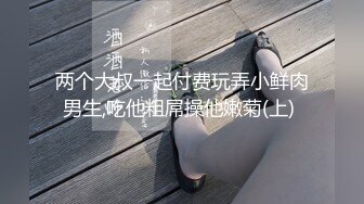 两个大叔一起付费玩弄小鲜肉男生,吃他粗屌操他嫩菊(上) 