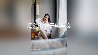 后入92妹子叫声浪